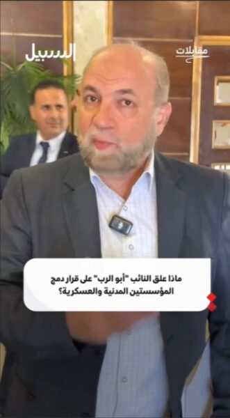 ماذا علق النائب أيمن أبو الرب على قرار دمج المؤسستين المدنية والعسكرية؟