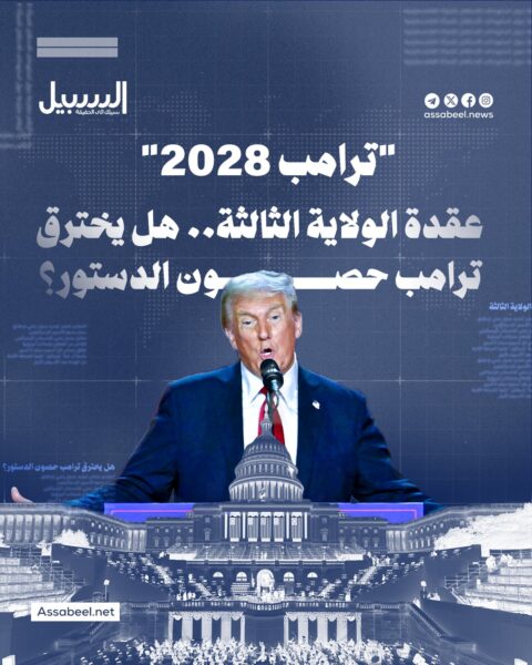 “ترامب 2028” عقدة الولاية الثالثة… هل يخترق حصون الدستور؟