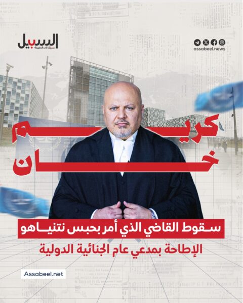 كريم خان.. سقوط القاضي الذي أمر بحبس نتنياهو