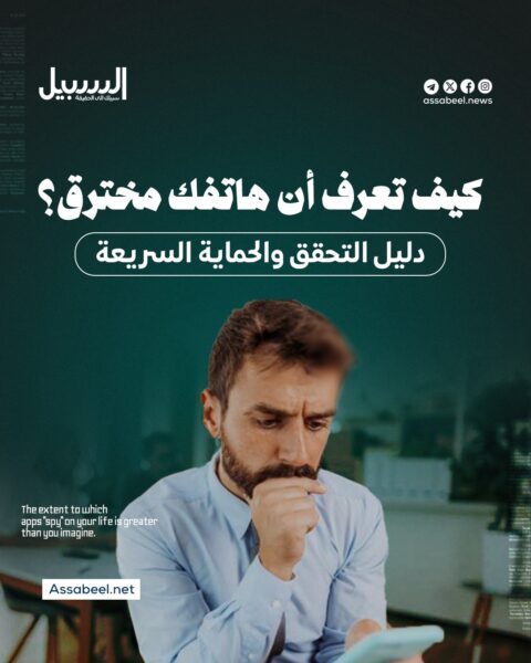 كيف تعرف أن هاتفك مخترق؟ دليل التحقق والحماية السريعة