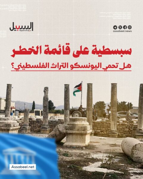 سبسطية على قائمة الخطر.. هل تحمي اليونسكو التراث الفلسطيني؟